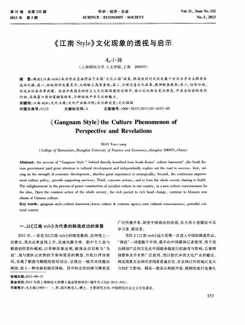 《江南Style》文化现象的透视与启示