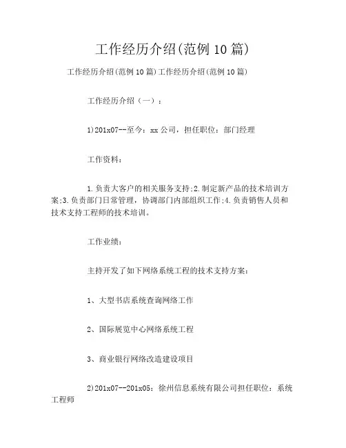 工作经历介绍(范例10篇)