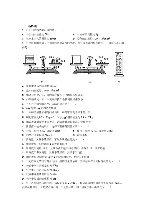 (必考题)初中物理八年级上第二章《物质世界的尺度,质量和密度》测试(含答案解析)(2)