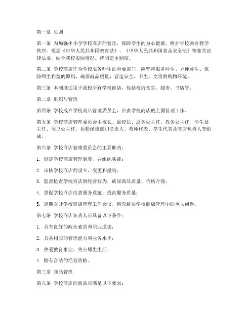 中小学学校商店管理制度