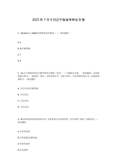 2022年7月9日辽宁省省考申论B卷