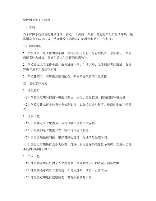 学校的卫生工作制度