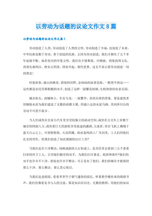 以劳动为话题的议论文作文8篇