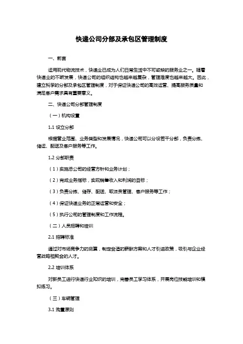 快递公司分部及承包区管理制度