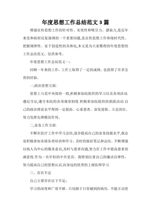  年度思想工作总结范文3篇