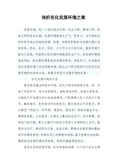 优化发展环境