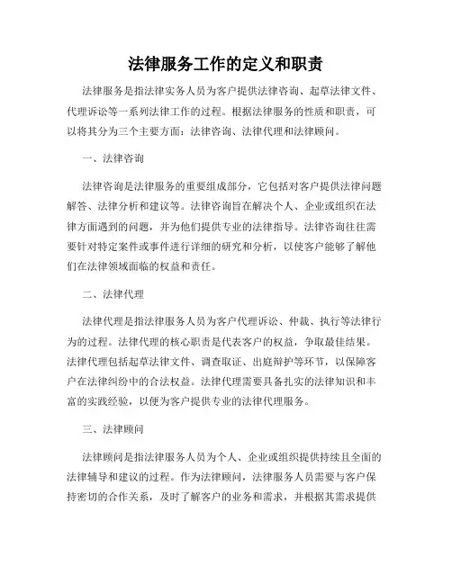 法律服务工作的定义和职责