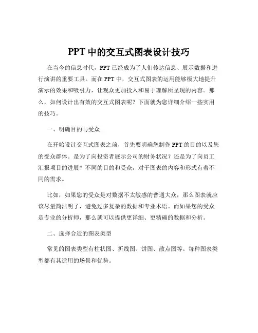 PPT中的交互式图表设计技巧