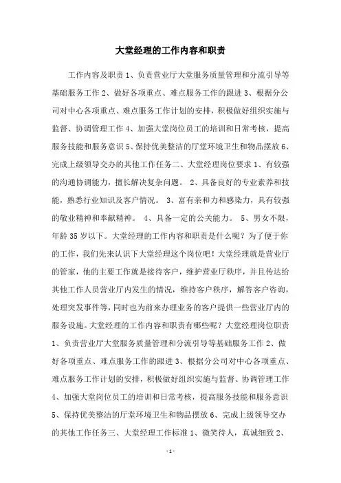大堂经理的工作内容和职责