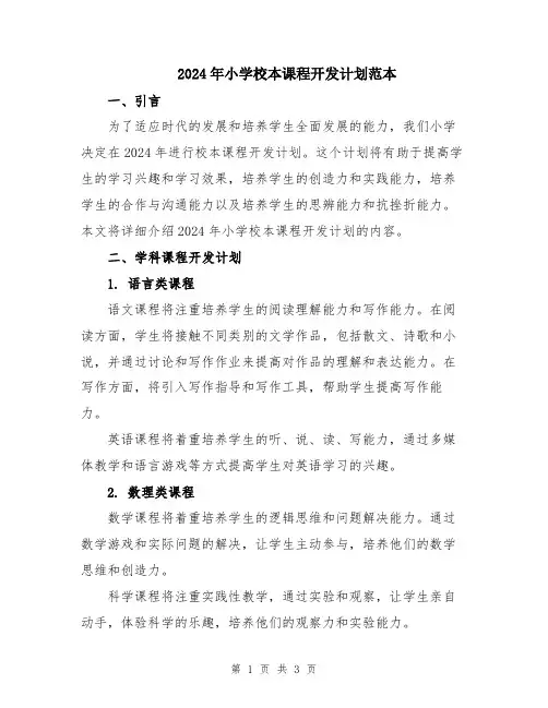 2024年小学校本课程开发计划范本
