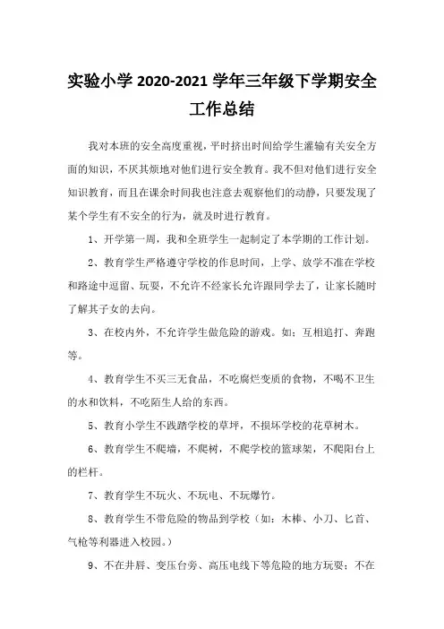 实验小学2020-2021学年三年级下学期安全工作总结
