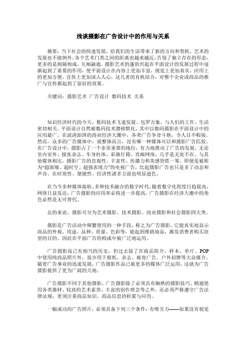 浅谈摄影在广告设计中的作用与关系