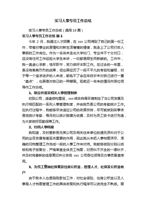 实习人事专员工作总结
