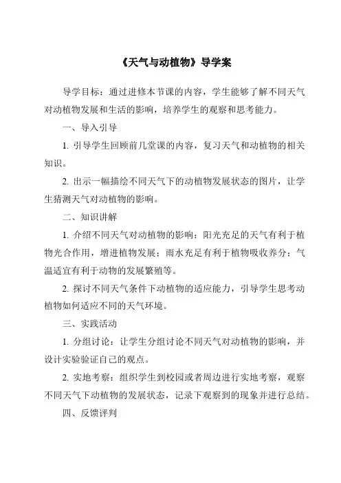 《天气与动植物导学案-2023-2024学年科学冀人版》