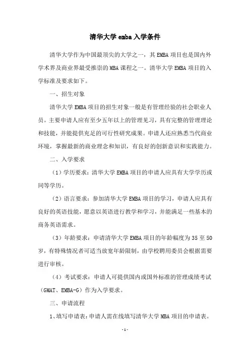 清华大学emba入学条件