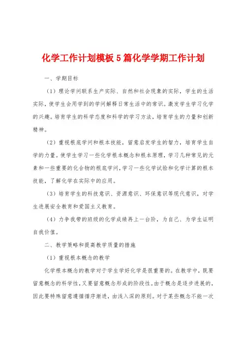 化学工作计划模板5篇化学学期工作计划