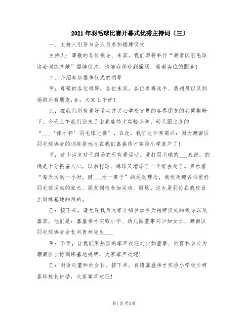2021年羽毛球比赛开幕式优秀主持词(三)
