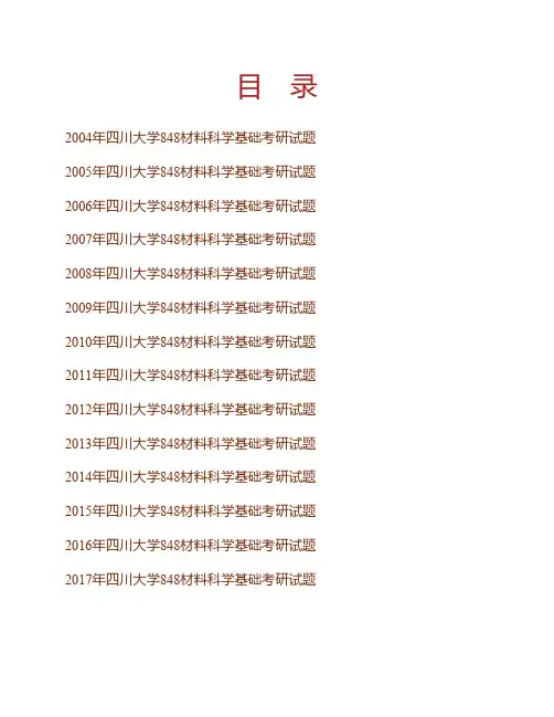 (NEW)四川大学848材料科学基础历年考研真题汇编