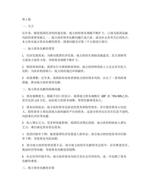 地方债务化解存在困难问题(3篇)
