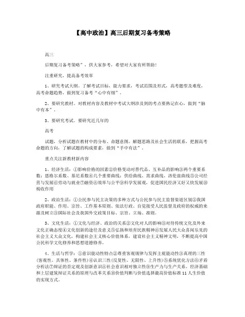 【高中政治】高三后期复习备考策略