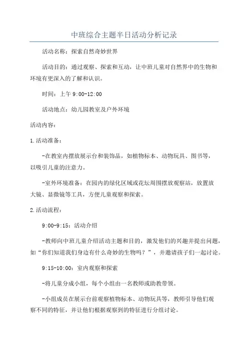 中班综合主题半日活动分析记录