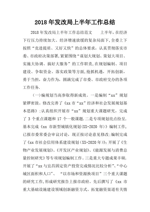发改局上半年工作总结