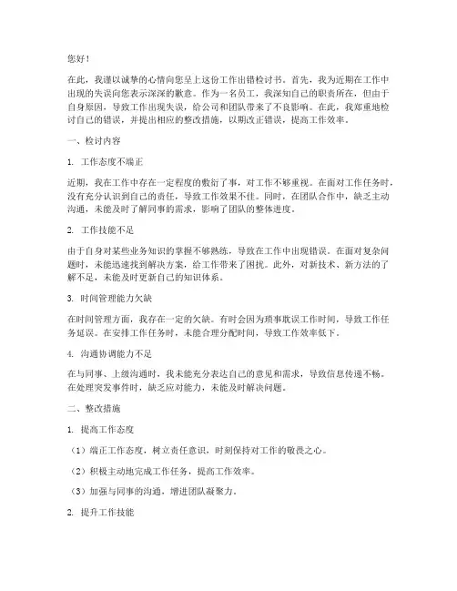 工作出错检讨书和整改措施