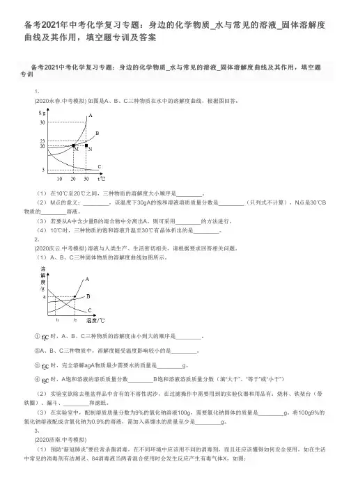 备考2021年中考化学复习专题：身边的化学物质_固体溶解度曲线及其作用,填空题专训及答案