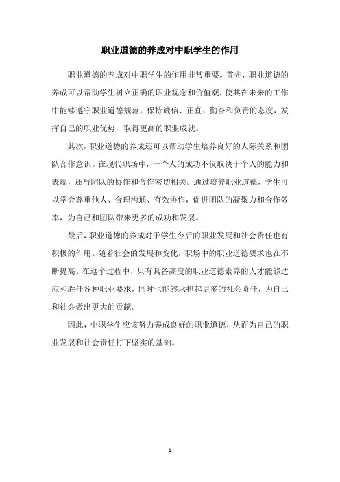 职业道德的养成对中职学生的作用