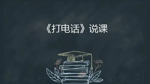 五年级下册数学人教版《打电话》说课课件