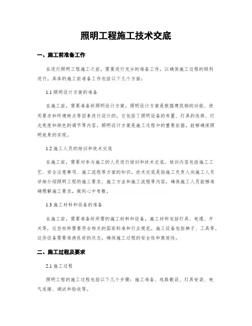 照明工程施工技术交底