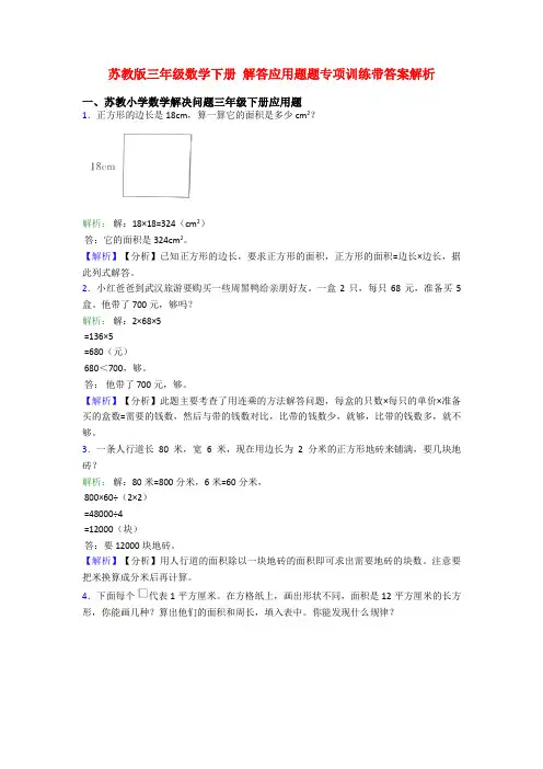 苏教版三年级数学下册 解答应用题题专项训练带答案解析