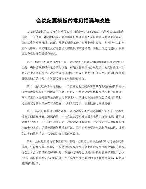 会议纪要模板的常见错误与改进