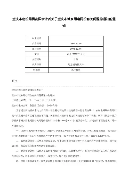 重庆市物价局贯彻国家计委关于重庆市城乡用电同价有关问题的通知的通知-渝价[2002]711号