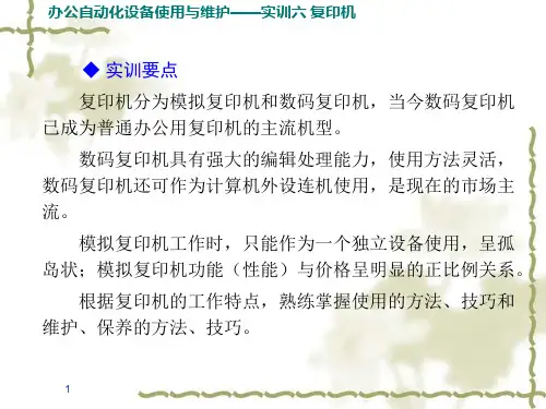 办公自动化设备使用与维护实训六复印机课件