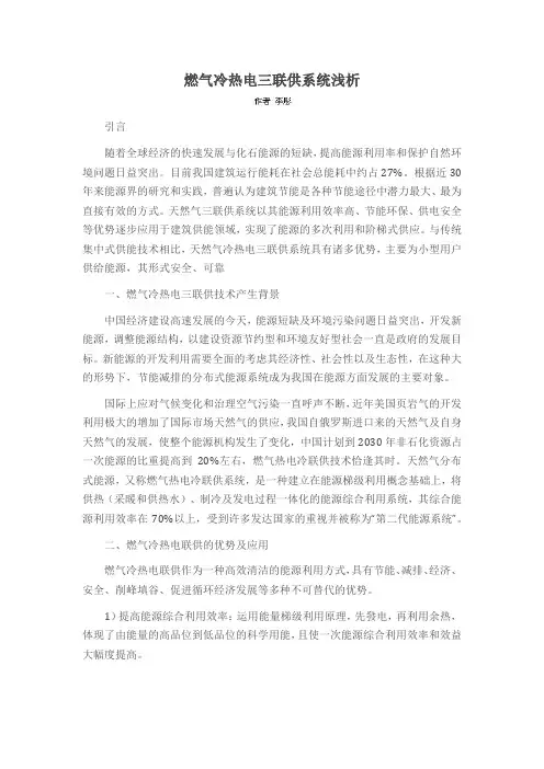 燃气冷热电三联供系统浅析