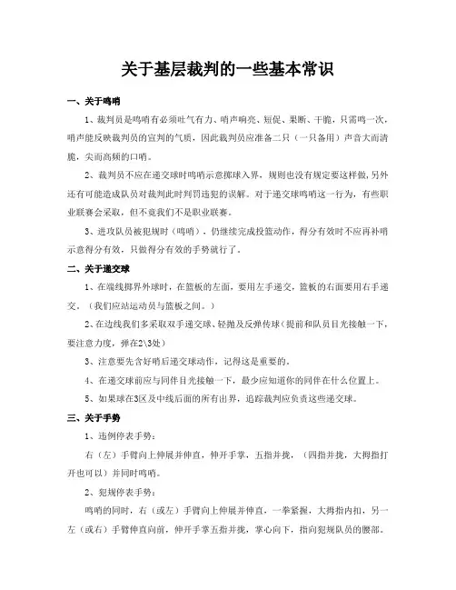 关于基层裁判的一些基本常识(1)
