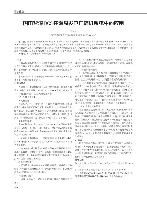 国电智深DCS在燃煤发电厂辅机系统中的应用