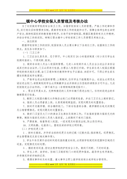 安保人员管理及考核办法.