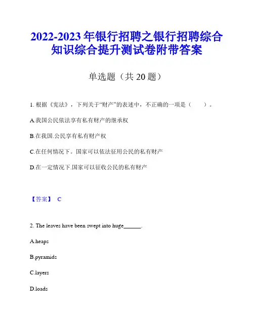 2022-2023年银行招聘之银行招聘综合知识综合提升测试卷附带答案