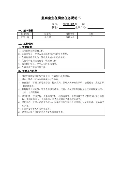 监察室主任岗位任务说明书