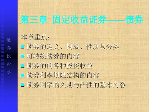 第三章  固定收益证券——债券  《证券投资学》PPT课件