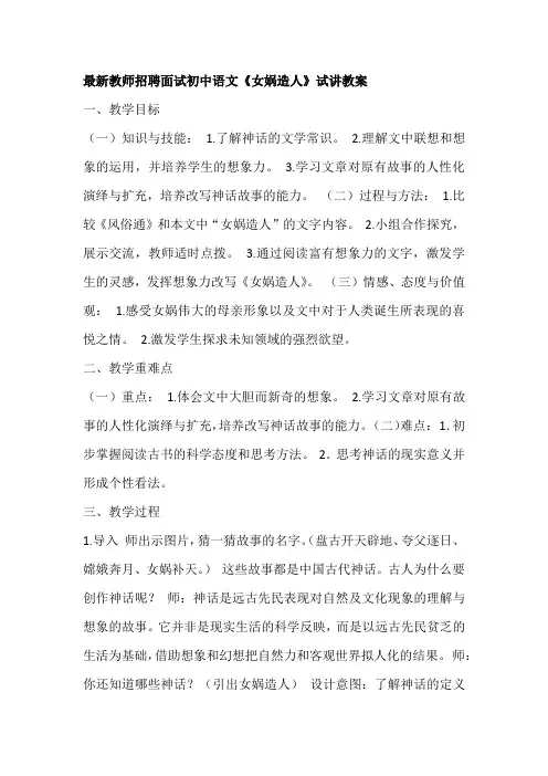最新教师招聘面试初中语文《女娲造人》试讲教案