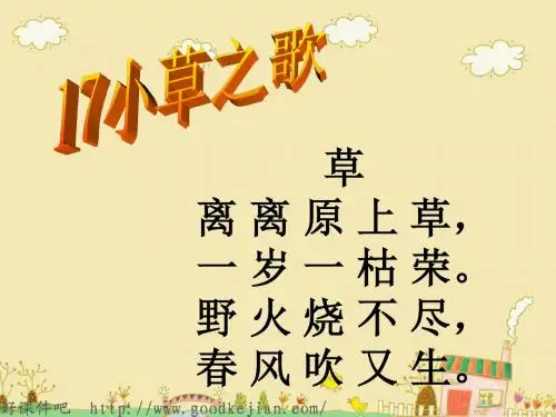语文四上课件 小草之歌 ppt(s版第七册)