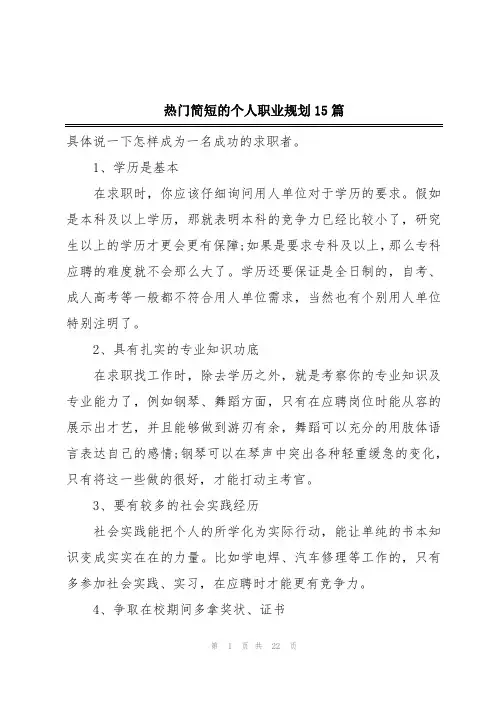 热门简短的个人职业规划15篇