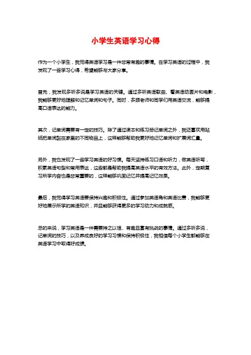 小学生英语学习心得