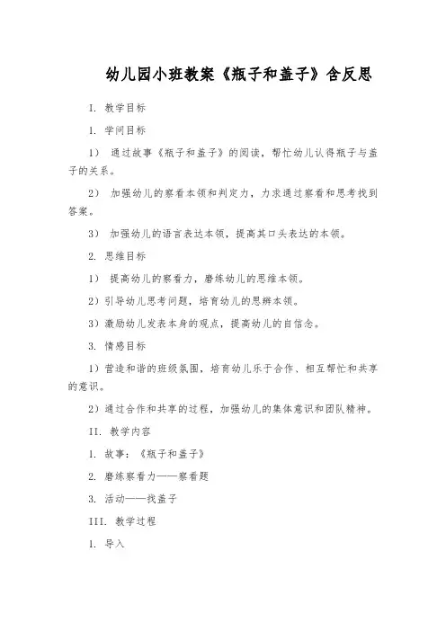 幼儿园小班教案《瓶子和盖子》含反思