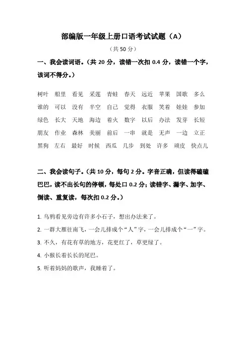 部编版一年级上册口语考试试题(共4套)