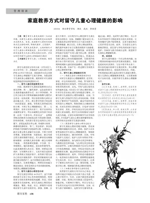 家庭教养方式对留守儿童心理健康的影响