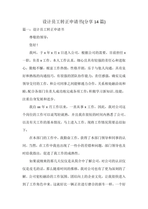 设计员工转正申请书(14篇)